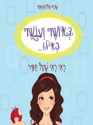 cover image of באושר ועושר כאילו... (1) ראי ראי שעל הקיר
